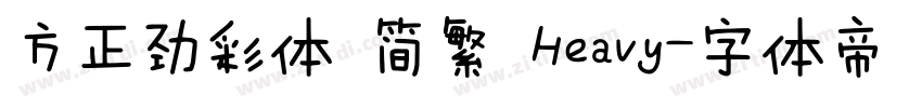 方正劲彩体 简繁 Heavy字体转换